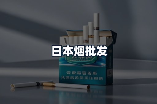日本烟批发