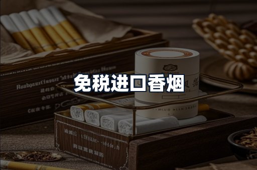 免税进口香烟